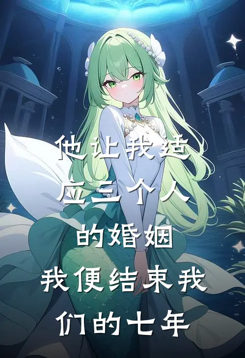 他让我适应三个人的婚姻,我便结束我们的七年