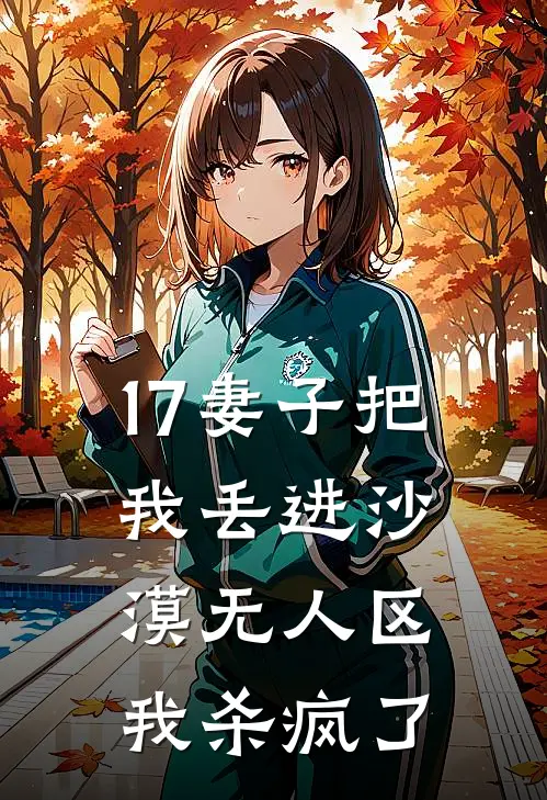 17妻子把我丢进沙漠无人区,我杀疯了