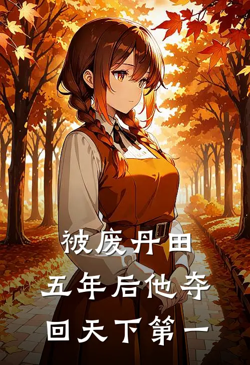 被废丹田,五年后他夺回天下第一