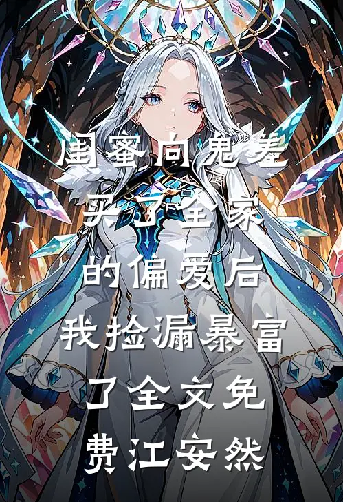 闺蜜向鬼差买了全家的偏爱后,我捡漏暴富了全文免费江安然