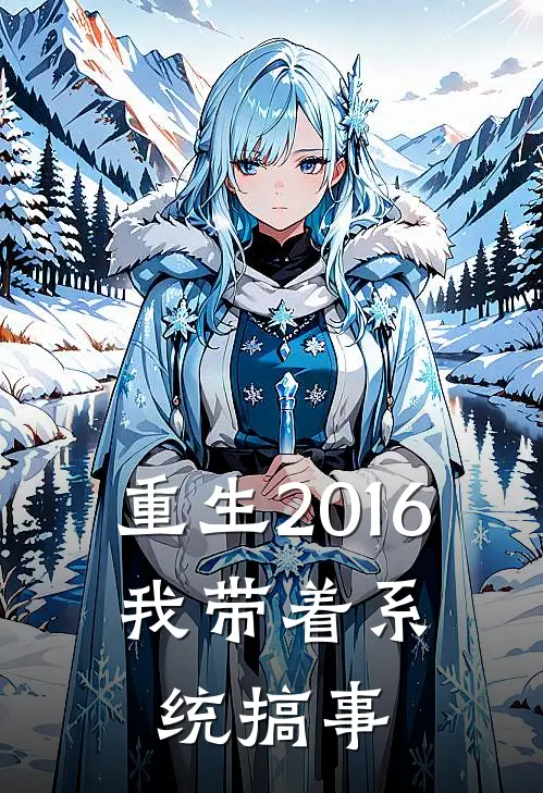 重生2016:我带着系统搞事