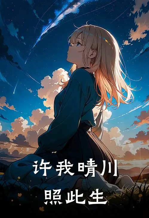 许我晴川照此生