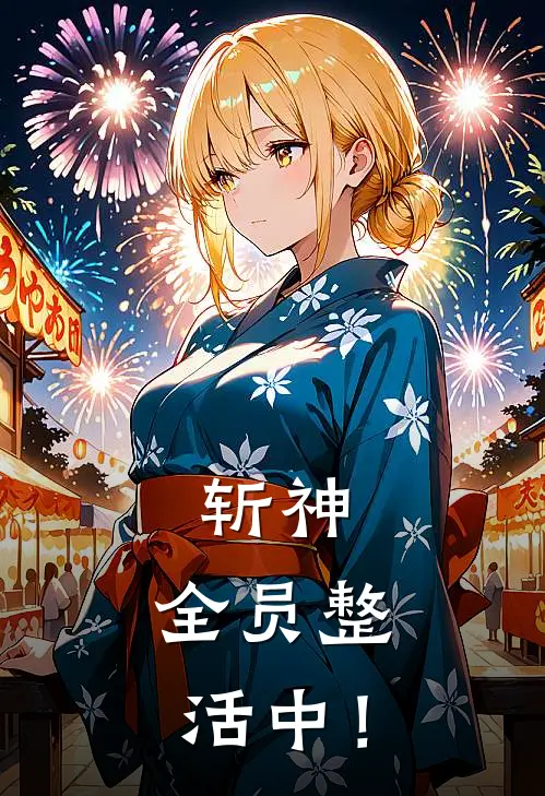 斩神:全员整活中!