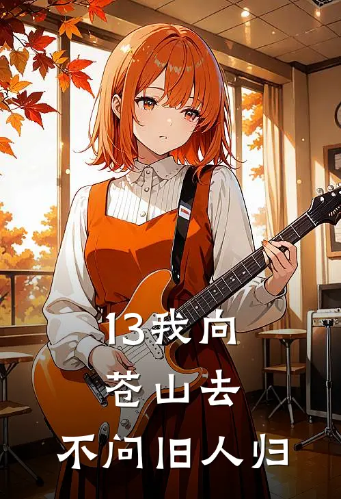 13我向苍山去,不问旧人归