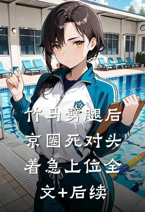 竹马劈腿后，京圈死对头着急上位全文+后续