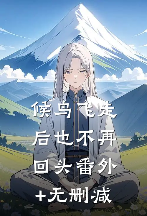 候鸟飞走后也不再回头番外+无删减