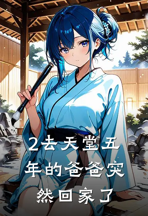 2去天堂五年的爸爸突然回家了