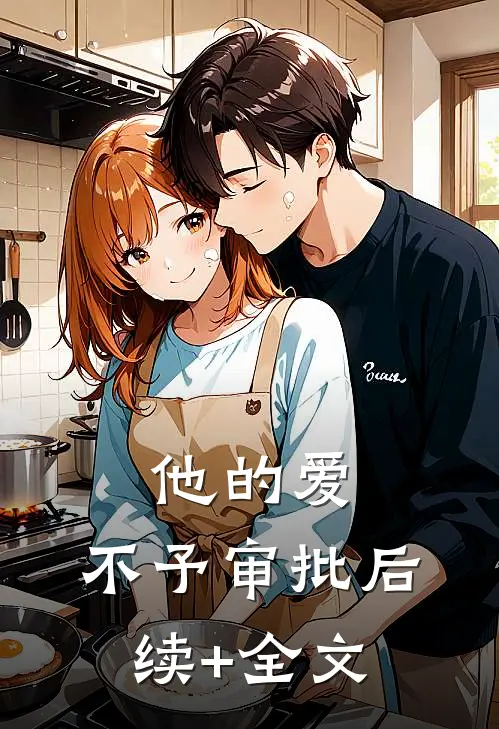 他的爱，不予审批后续+全文