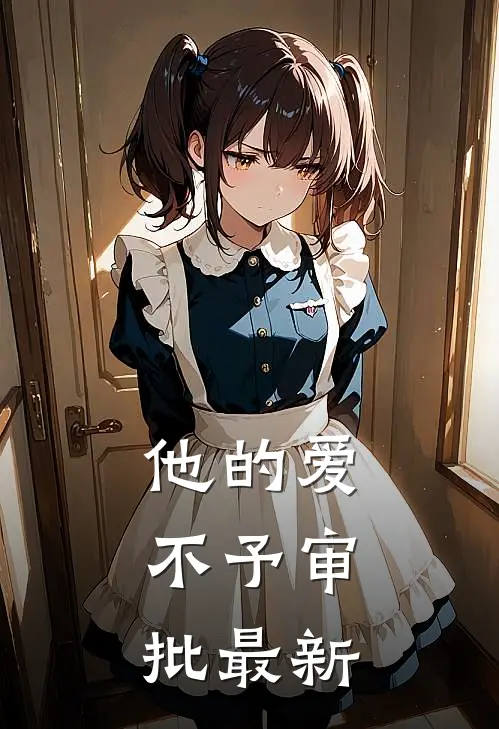 他的爱，不予审批最新