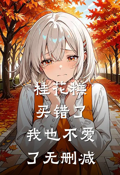 桂花糕买错了，我也不爱了无删减