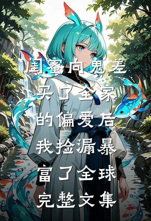 闺蜜向鬼差买了全家的偏爱后,我捡漏暴富了全球完整文集
