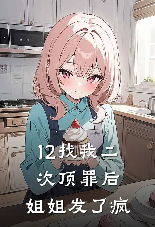 12找我二次顶罪后,姐姐发了疯