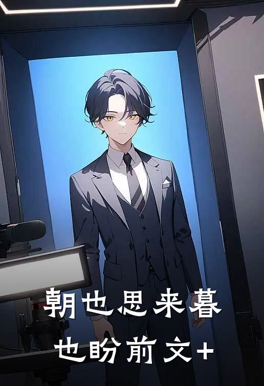 朝也思来暮也盼前文+
