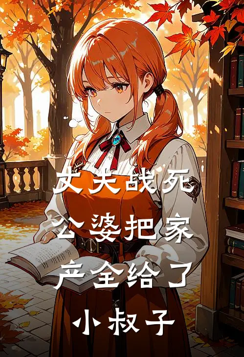 丈夫战死,公婆把家产全给了小叔子
