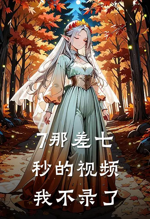7那差七秒的视频,我不录了