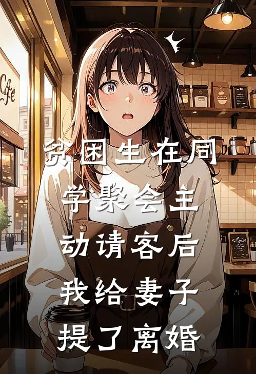 贫困生在同学聚会主动请客后，我给妻子提了离婚