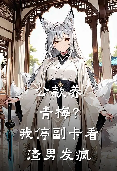 公款养青梅?我停副卡看渣男发疯