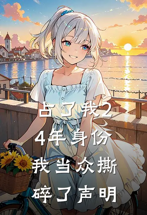 占了我24年身份,我当众撕碎了声明