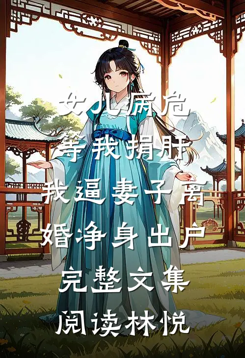 女儿病危等我捐肝,我逼妻子离婚净身出户完整文集阅读林悦