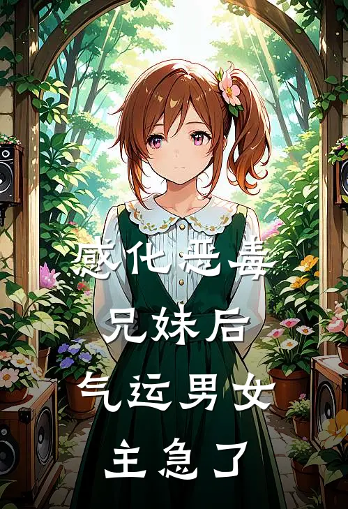 感化恶毒兄妹后,气运男女主急了