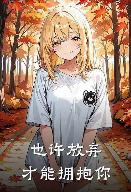 也许放弃,才能拥抱你