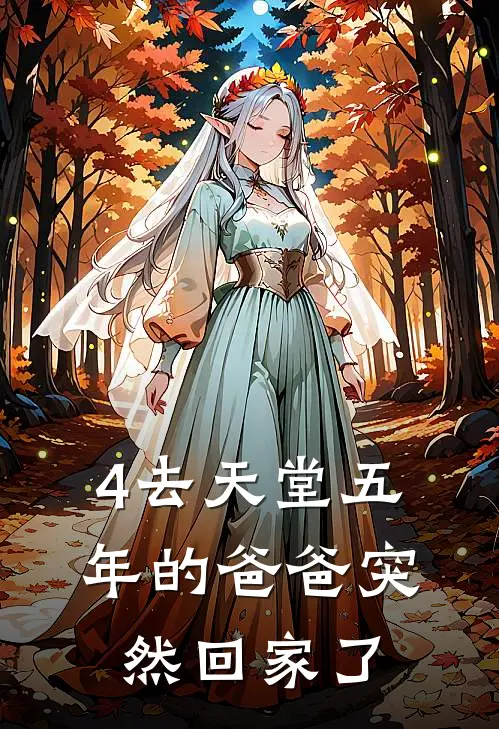 4去天堂五年的爸爸突然回家了