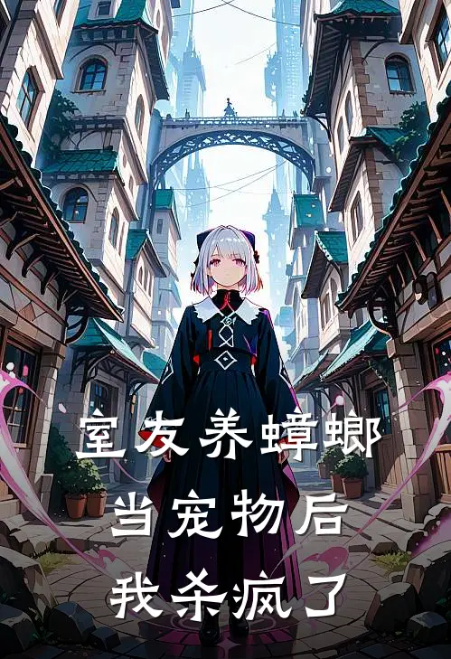 室友养蟑螂当宠物后，我杀疯了