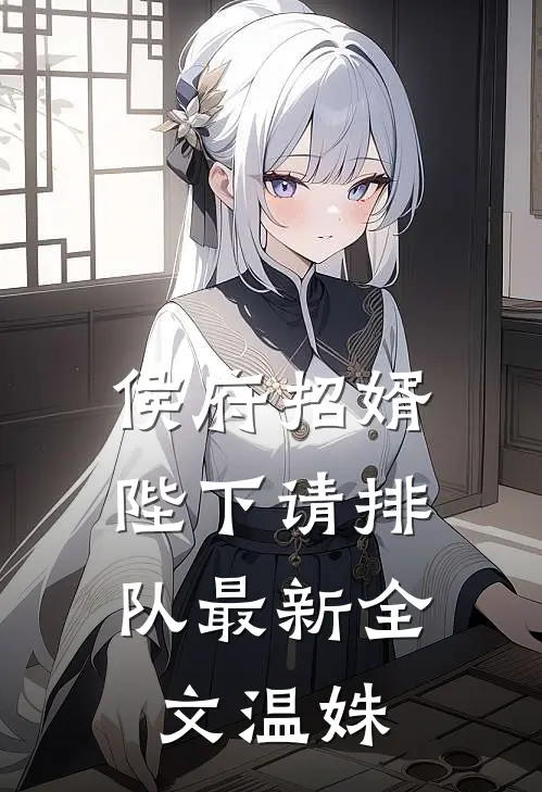侯府招婿:陛下请排队最新全文温姝