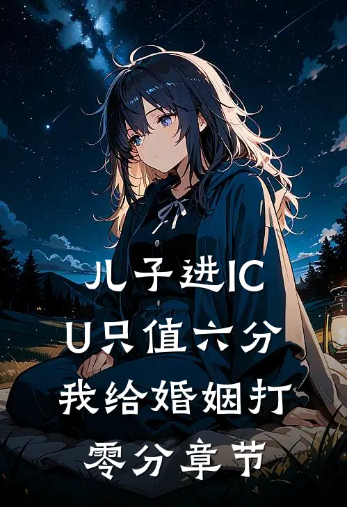 儿子进ICU只值六分，我给婚姻打零分章节