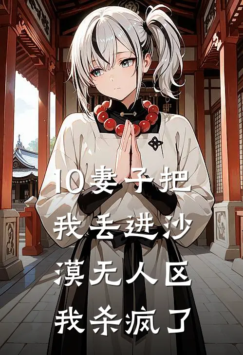 10妻子把我丢进沙漠无人区,我杀疯了