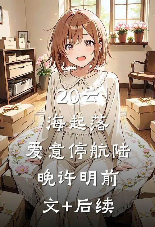 20云海起落，爱意停航陆晚许明前文+后续