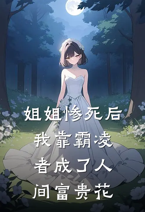 姐姐惨死后,我靠霸凌者成了人间富贵花