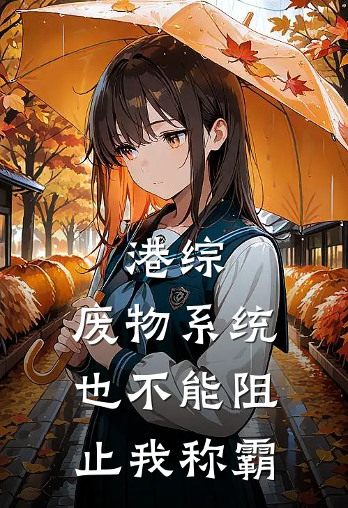 港综:废物系统也不能阻止我称霸