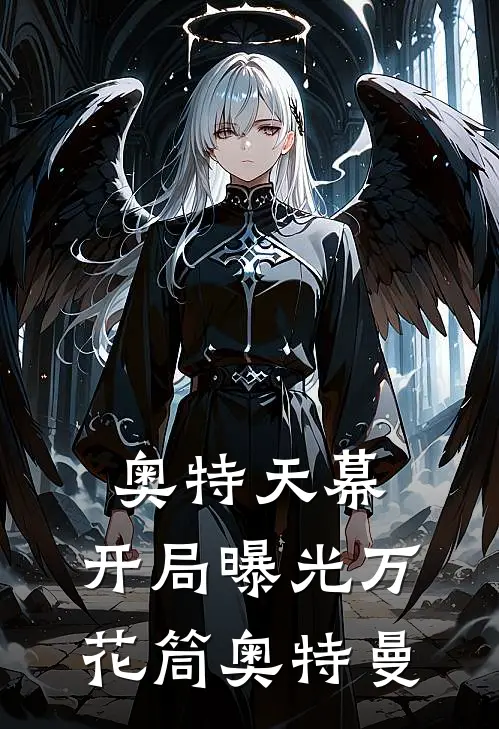 奥特天幕:开局曝光万花筒奥特曼