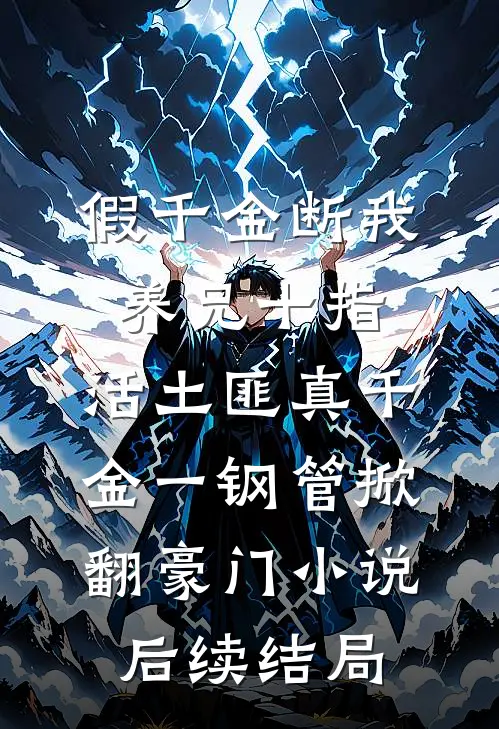 假千金断我养兄十指,活土匪真千金一钢管掀翻豪门小说后续结局