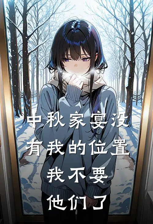 中秋家宴没有我的位置,我不要他们了