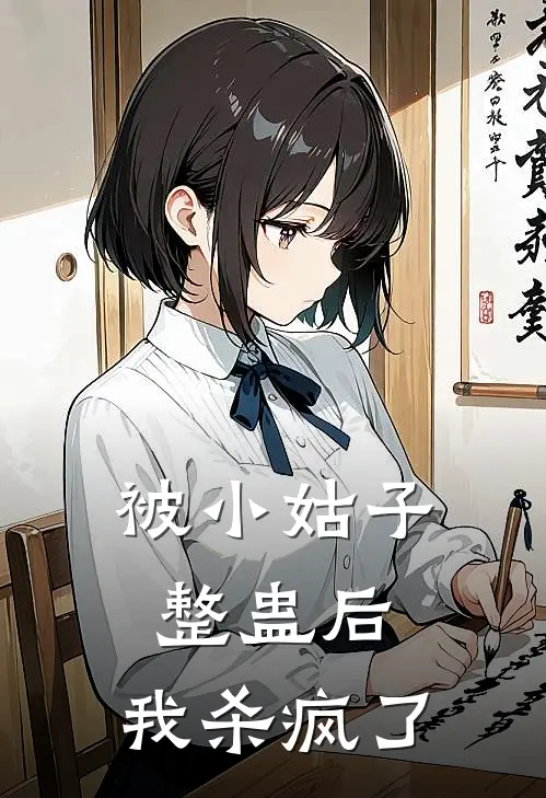 被小姑子整蛊后，我杀疯了