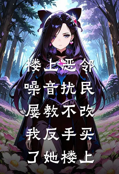 楼上恶邻噪音扰民屡教不改,我反手买了她楼上