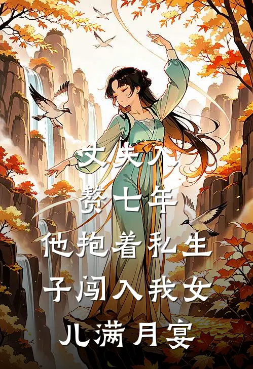 丈夫入赘七年,他抱着私生子闯入我女儿满月宴