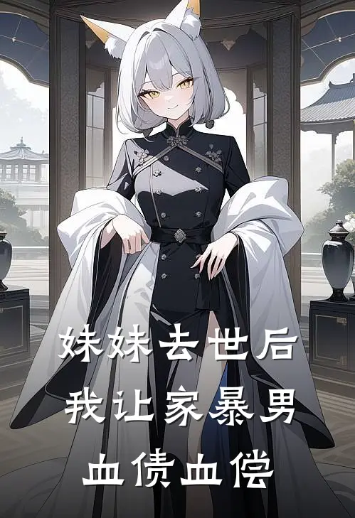 妹妹去世后,我让家暴男血债血偿