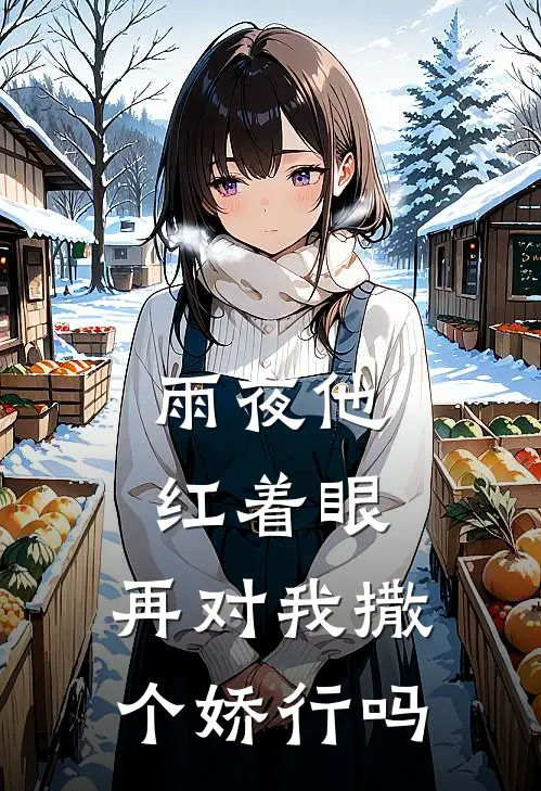 雨夜他红着眼:再对我撒个娇行吗