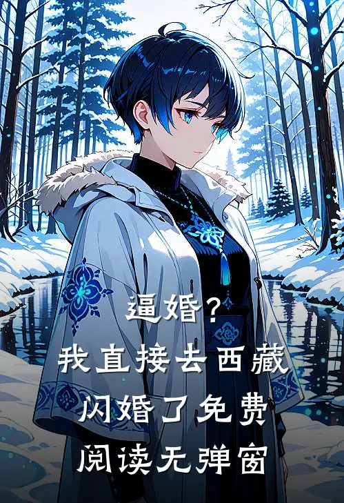 逼婚?我直接去西藏闪婚了免费阅读无弹窗