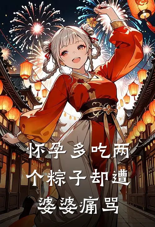 怀孕多吃两个粽子却遭婆婆痛骂