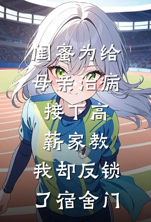 闺蜜为给母亲治病接下高薪家教,我却反锁了宿舍门