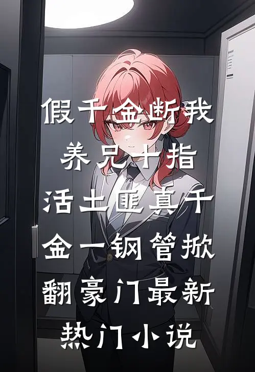 假千金断我养兄十指,活土匪真千金一钢管掀翻豪门最新热门小说