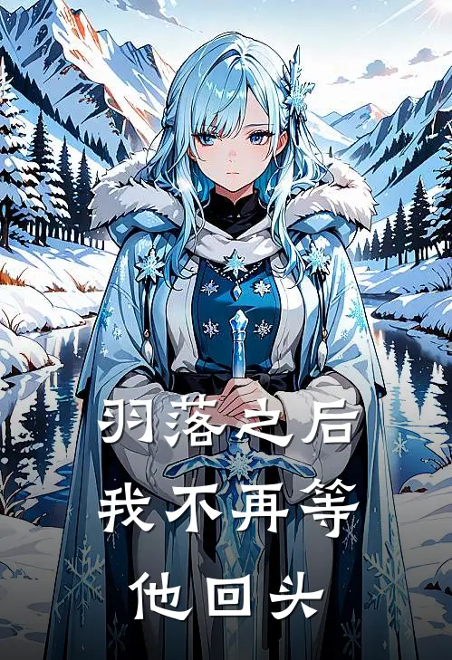 羽落之后,我不再等他回头