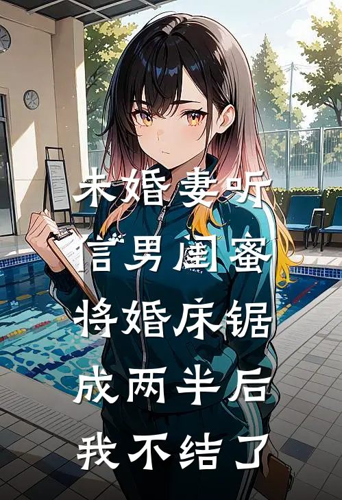 未婚妻听信男闺蜜将婚床锯成两半后,我不结了