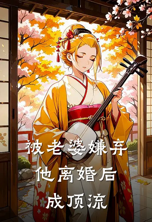 被老婆嫌弃，他离婚后成顶流
