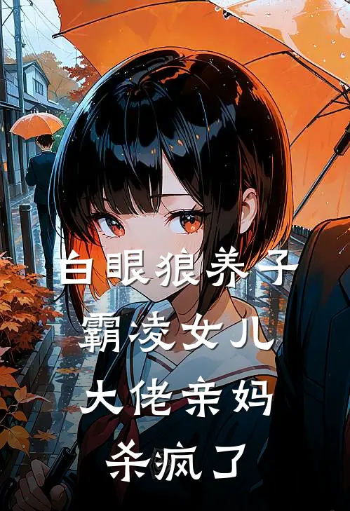 白眼狼养子霸凌女儿,大佬亲妈杀疯了