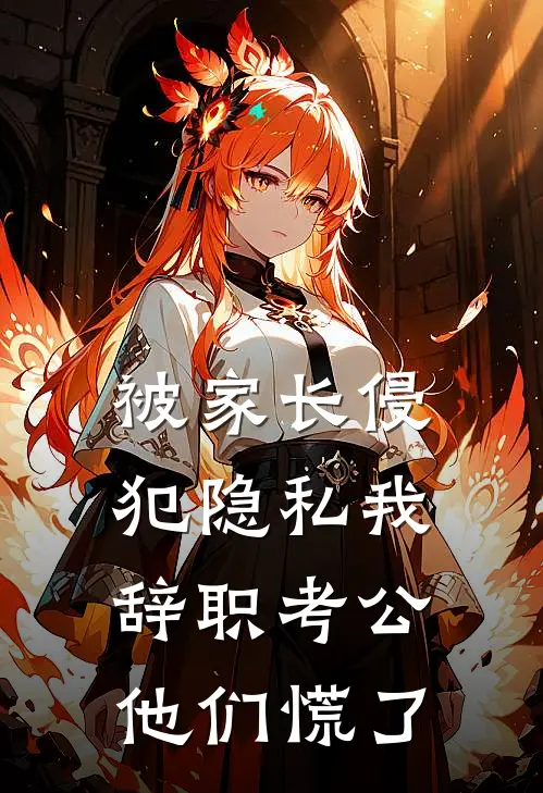 被家长侵犯隐私我辞职考公他们慌了